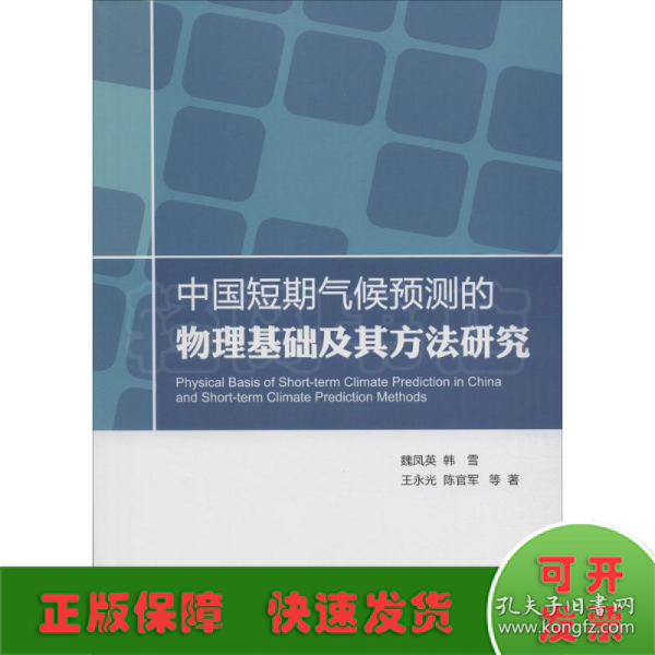 中国短期气候预测的物理基础及其方法研究