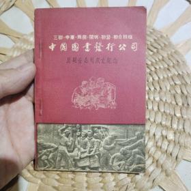 【五十年代纪念笔记本收藏】三联 中华 商务 开明 联营 联合组织 中国图书发行公司 昆明分公司成立纪念笔记本【封面自然旧，封底标注有1952年1月1日，封底里面原主人写有名字及时间】内页干净，有插图，首页为毛主席建国初期的标准像【图片为实拍，品相以图片为准】