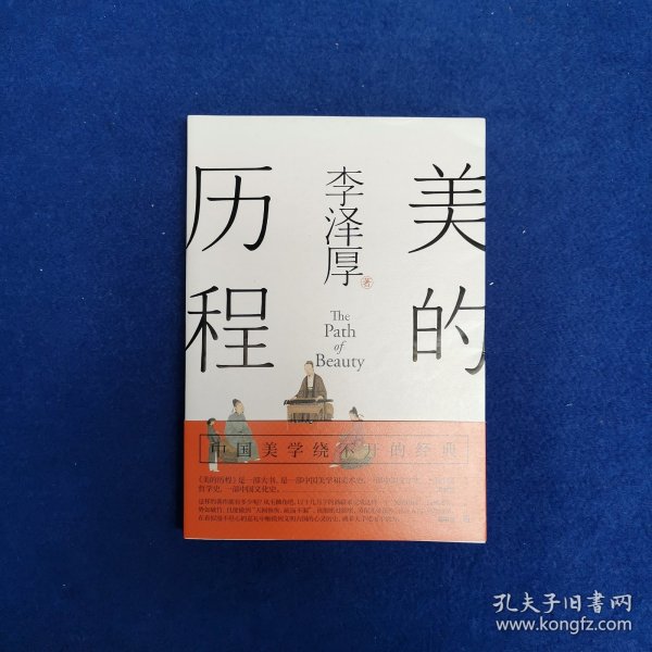 美的历程（李泽厚毕生扛鼎之作 中国美学史绕不开的经典）