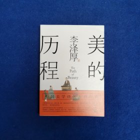 美的历程（李泽厚毕生扛鼎之作 中国美学史绕不开的经典）