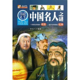 【正版书籍】阅读天下：中国名人之谜