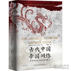 时刻人文 古代中国的帝国网络：中华帝国在东亚南部的建立（十品全新平装）