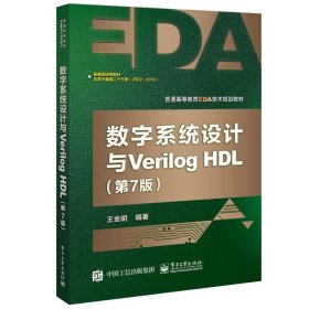 数字系统设计与Verilog HDL（第7版）