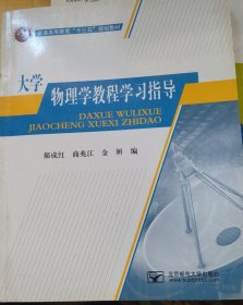 书名大学物理学教程学习指导