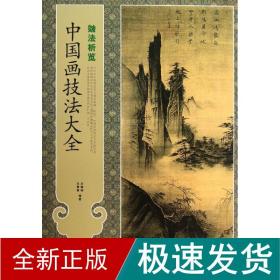 中国画技大全 美术技法 王慧智,王健峰 新华正版