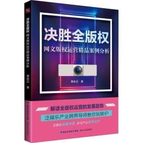 决胜全版权 网文版权运营精品案例解析 法学理论 曹秋石 新华正版