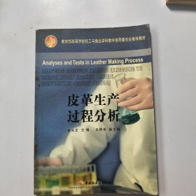 k-F2-129教育部高等学校轻工与食品学科教学指导委员会推荐教材：皮革生产过程分析