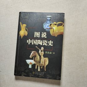 图说中国陶瓷史