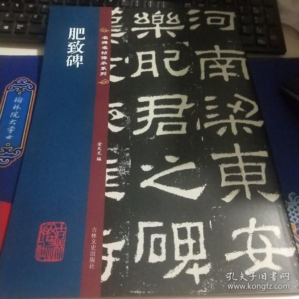 名碑名帖传承系列--肥致碑