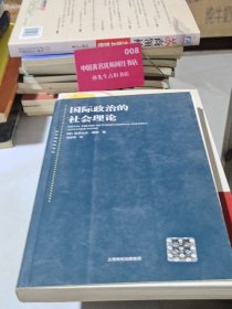 国际政治的社会理论：国际政治社会理论