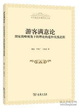 游客满意论：国家战略视角下的理论构建和实践进程