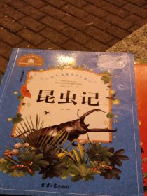 昆虫记 彩图注音版 一二三年级课外阅读书必读世界经典文学少儿名著童话故事书