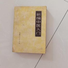 新编中医入门