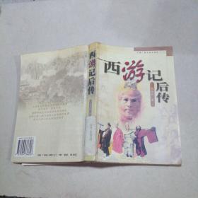 西游记后传