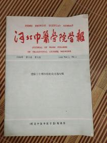 河北中医学院学报1988第三卷第三期，含河北中医学院简史