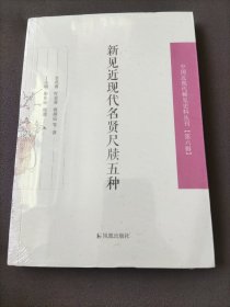 新见近现代名贤尺牍五种/中国近现代稀见史料丛刊（第六辑）