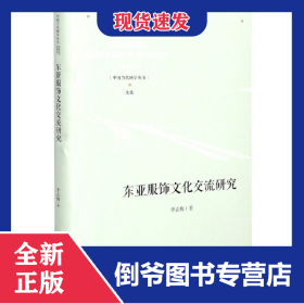 东亚服饰文化交流研究(精)/中国当代研学丛书