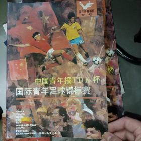 青年体育画报专号-中国青年报TDK杯国际青年足球锦标赛