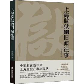 上海监狱的旧闻往事 法学理论 徐家俊 新华正版