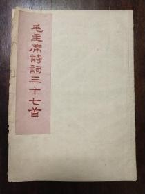 《毛主席诗词三十七首》珍本