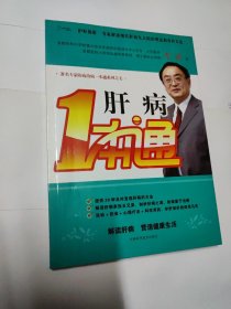 肝病一本通