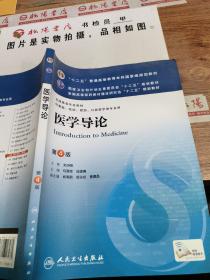 医学导论(第4版) 马建辉、闻德亮/本科临床/十二五普通高等教育本科国家级规划教材