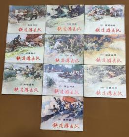 铁道游击队 连环画1-10全套（1984年一版一印）