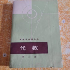 数理化自学丛书 代数 第三册