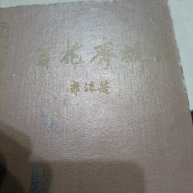 百花齐放
