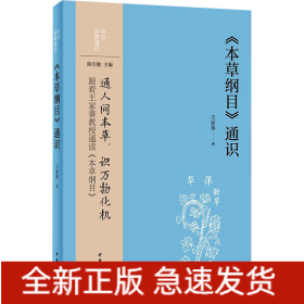 《本草纲目》通识