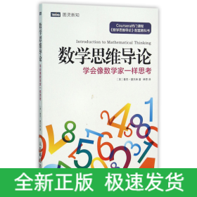 数学思维导论 学会像数学家一样思考