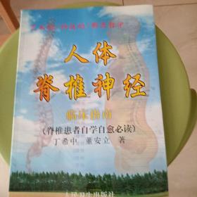 人体脊椎神经临床指南（脊椎患者自学自愈必读）