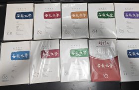 《安徽文学·文学月刊》2016年第1-2-3-4-5-6-7-8-10-11期，共10本 安徽省文学艺术界联合会