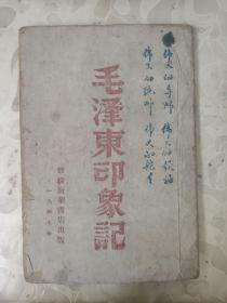 民国旧书：毛泽东印象记  一九四七年   XZS0013