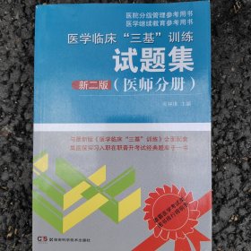 医学临床“三基”训练试题集（医师分册 新二版）