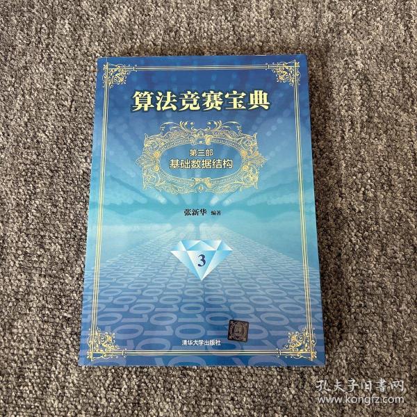 算法竞赛宝典·第三部：基础数据结构