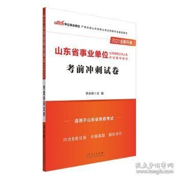 中公教育2021山东省事业单位公开招聘工作人员考试：考前冲刺试卷（全新升级）