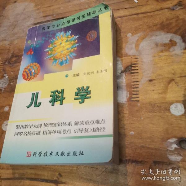 儿科学  医学专业必修课考试辅导