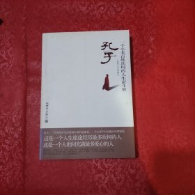 孔子：一个小老百姓坎坷的人生奋斗史