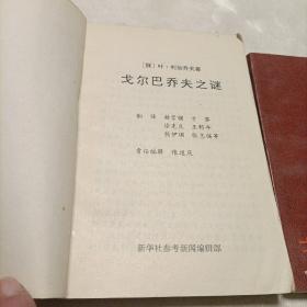 戈尔巴乔夫传+戈尔巴乔夫之谜+戈尔巴乔,从联盟到独联(一个帝国的衰王