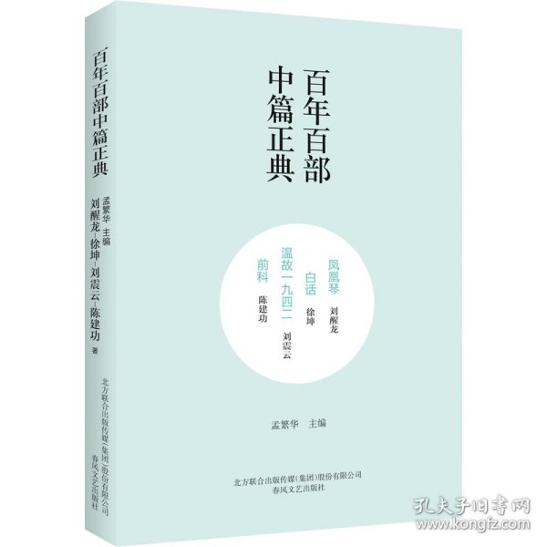 百年百部中篇正典：凤凰琴+白话+温故1942+前科