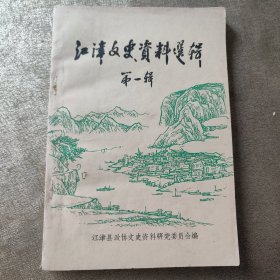 江津文史资料 第一辑