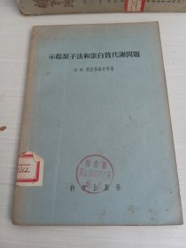 示踪原子法和蛋白质代谢问题