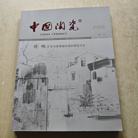 中国陶瓷 绝响旷世名家瓷画珍品的前世今生 增刊