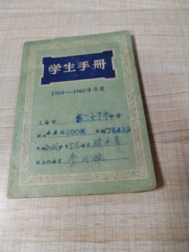 上海市第二女子中学     学生手册1959年至1960年学年度（存放8302西南角书架44层木盒内）