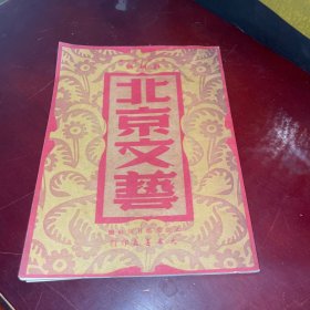 北京文艺
