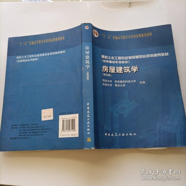 高校土木工程专业指导委员会规划推荐教材（经典精品系列教材）：房屋建筑学（第4版）