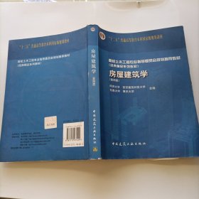 高校土木工程专业指导委员会规划推荐教材（经典精品系列教材）：房屋建筑学（第4版）