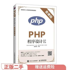 PHP程序设计（慕课版 第2版）