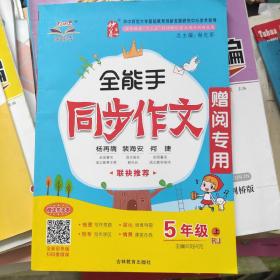五年級上冊全能手同步作文